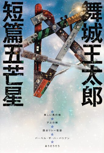 舞城王太郎:短篇五芒星