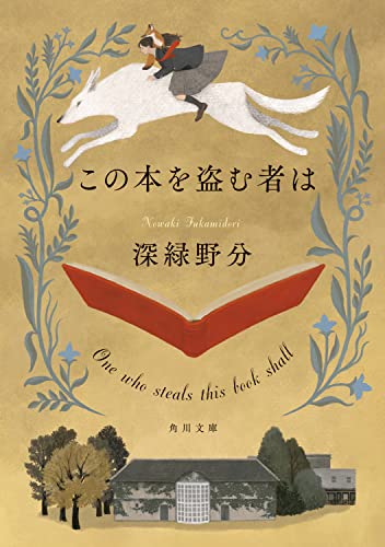 深緑野分:この本を盗む者は (角川文庫)