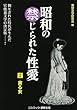 昭和の禁じられた性愛〈2〉貪る女 (コスミック・禁断文庫)