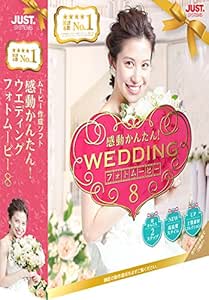 感動かんたん ウエディング フォトムービー8 通常版 写真 画像編集 Pcソフト Amazon