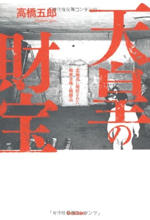 Amazon.co.jp: 真説 日本の正体: 封印された謀略の裏面史を紐解く