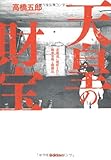 書評 天皇の財宝―北海道に秘匿された略奪金塊と戦勝品 by チャンちゃん