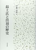 最上氏と出羽の歴史