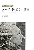 メーヌ・ド・ビラン研究―自我の哲学と形而上学