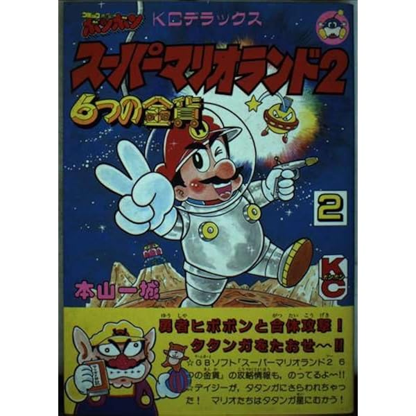 Amazon.co.jp: スーパーマリオランド (コミックボンボンデラックス