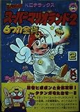 スーパーマリオランド2 2: 6つの金貨 (コミックボンボンデラックス)