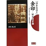 「漢委奴国王」金印・誕生時空論: 金石文学入門1(金属印章篇) (金石文学入門 1 金属印章篇)