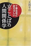丁寧なほど、おそろしい 「京ことば」の人間関係学 by noel