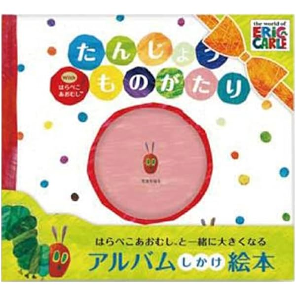 Amazon | アルバム絵本 はらぺこあおむし 手つくり絵本しかけ絵本 出産