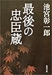 最後の忠臣蔵 (角川文庫)