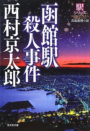 函館駅殺人事件―駅シリーズ (光文社文庫)