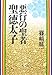悪行の聖者 聖徳太子 悪行の聖者 聖徳太子