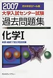 大学入試センター試験過去問題集化学1 2007年版: 代ゼミ