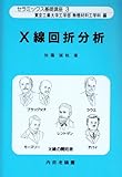 X線回折分析 (セラミックス基礎講座)