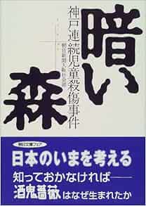 暗い森 神戸連続児童殺傷事件 朝日文庫 朝日新聞大阪社会部 本 通販 Amazon