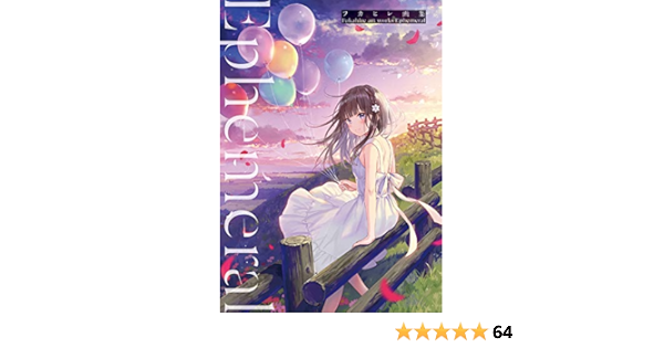 フカヒレ画集 Ephemeral フカヒレ 本 通販 Amazon