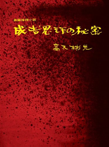 高木彬光:成吉思汗の秘密