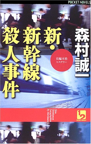 森村誠一:新・新幹線殺人事件 (ワンツーポケットノベルス)