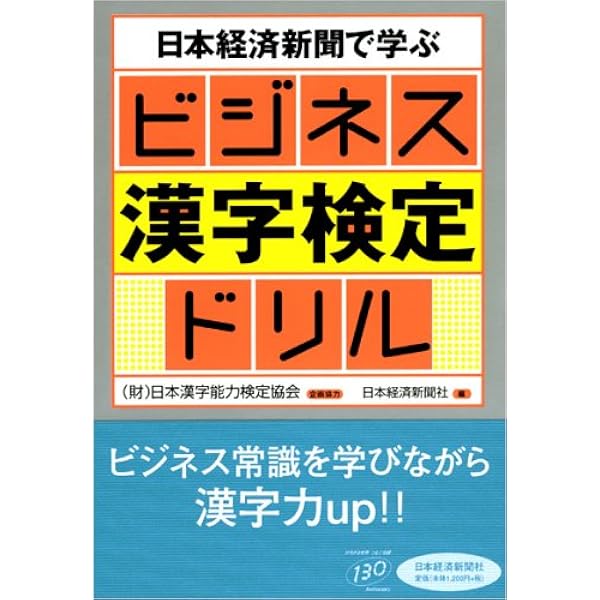 知らなきゃ恥ずかしいビジネス漢字 | 日本ビジネス情報研究会