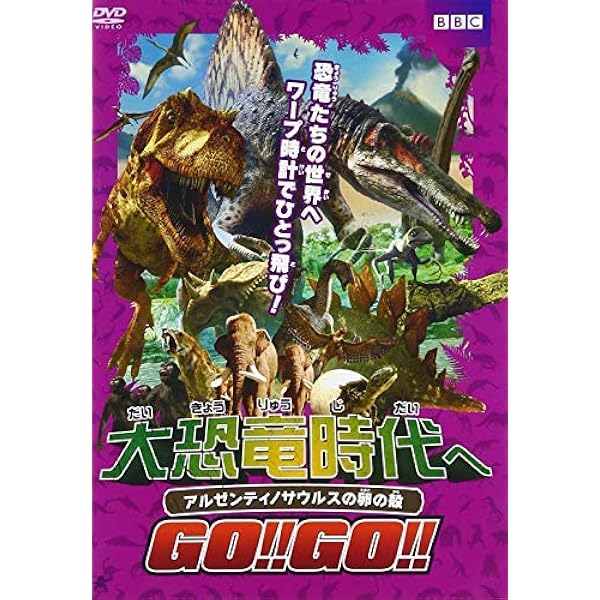 DVD 大恐竜時代へGO  1期+2期 11巻 全巻 レンタル DVD】大恐竜時代へGO!!ブラキオサウルスのすべり台 | ヤマダ