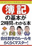 簿記の基本が2時間でわかる本―はじめての人にも本当によくわかる! (DIAMOND BASIC)