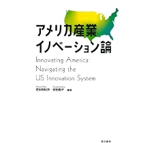 アメリカ産業イノベーション論 | 宮田 由紀夫、安田 聡子, 宮田 由紀夫