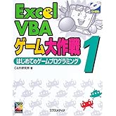 Excel VBAゲーム大作戦 1