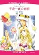 千夜一夜の恋唄 (ハーモニィコミックス)