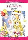 千夜一夜の恋唄 (ハーモニィコミックス)