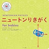 ニュートンりきがく for babies (Baby University)