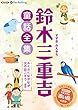 鈴木三重吉童話全集――ぶくぶくながなが火の目こぞうほか