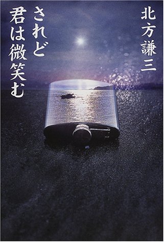 北方謙三:されど君は微笑む