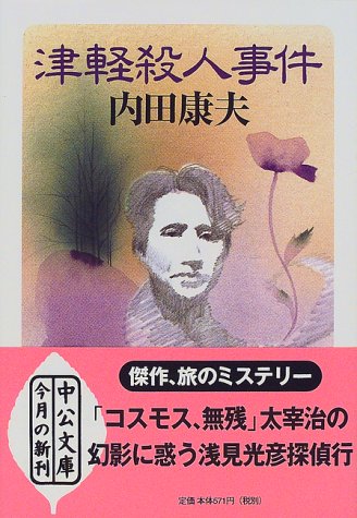 津軽殺人事件 (中公文庫)