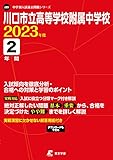 川口市立高等学校附属中学校 2023年度 【過去問2年分】 (中学別 入試問題シリーズJ35)