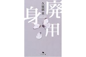 廃用身 (幻冬舎文庫 く 7-1)