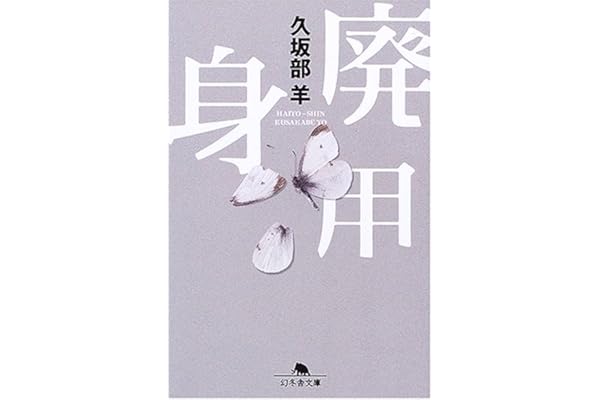 廃用身 (幻冬舎文庫 く 7-1)