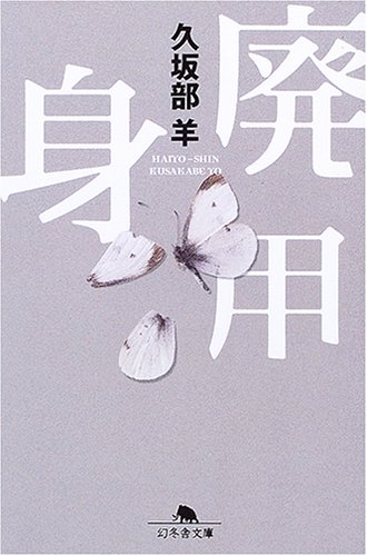 廃用身