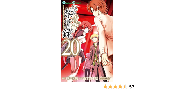 とある魔術の禁書目録 巻 デジタル版ガンガンコミックス 鎌池和馬 近木野中哉 はいむらきよたか ファンタジー Kindleストア Amazon