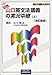 NEW・山口英文法講義の実況中継 (上) 改訂新版