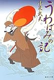 うわばみの記