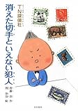 TN探偵社 消えた切手といえない犯人