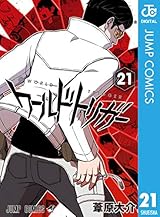 ワールドトリガー 21 (ジャンプコミックスDIGITAL)