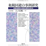 租税回避の事例研究