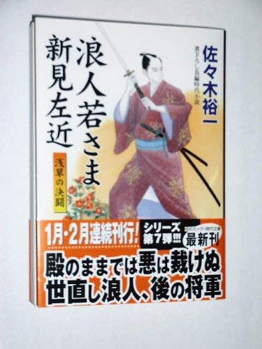 浪人若さま新見左近―浅草の決闘 (コスミック・時代文庫)