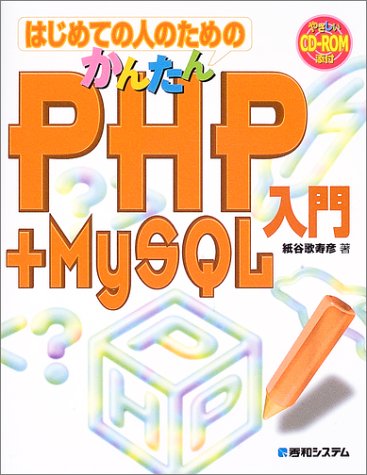 はじめての人のためのかんたんPHP+MySQL入門