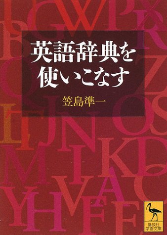 Download 英語辞典を使いこなす (講談社学術文庫) Full BOoks Free Online