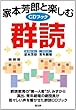 CDブック 家本芳郎と楽しむ群読