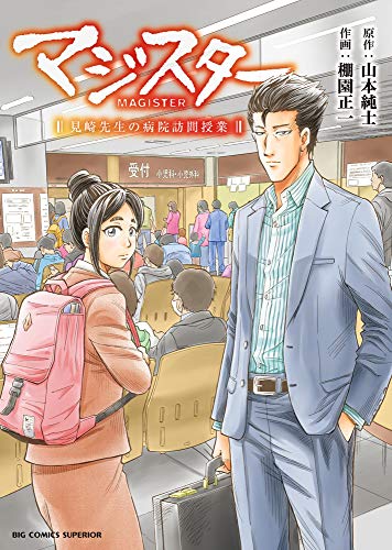 マジスター 見崎先生の病院訪問授業 (ビッグコミックス)