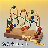 BorneLund（ボーネルンド） ルーピング ファニー 名入れセット