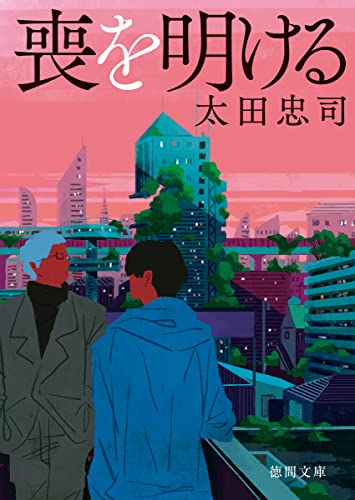 太田忠司:喪を明ける (徳間文庫)